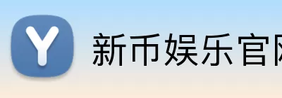 新币娱乐官网 logo