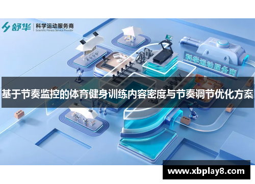 基于节奏监控的体育健身训练内容密度与节奏调节优化方案