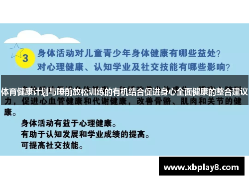 体育健康计划与睡前放松训练的有机结合促进身心全面健康的整合建议