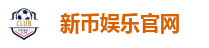 新币娱乐官网